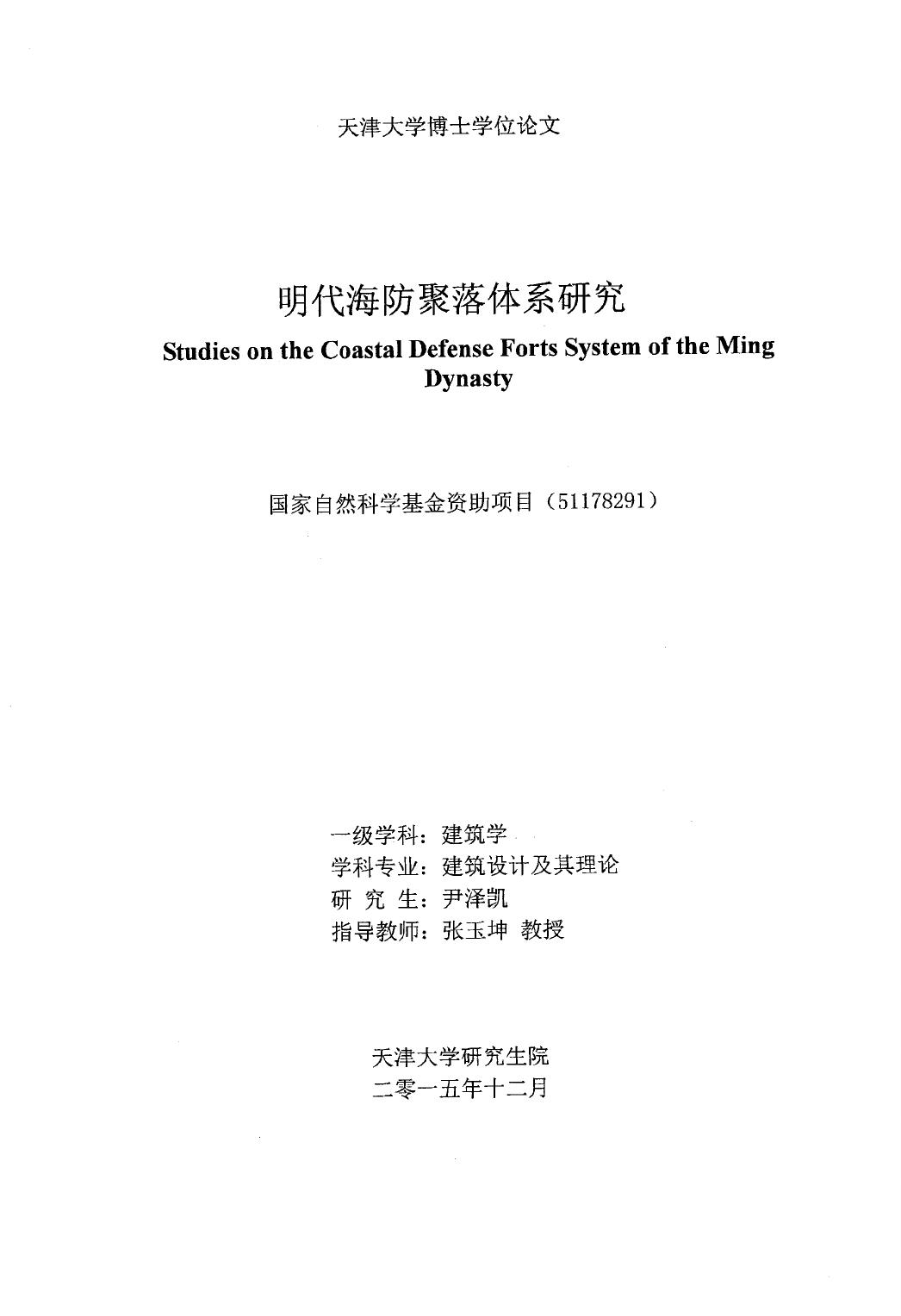 尹泽凯. 明代海防聚落体系研究[D].天津大学,2016.