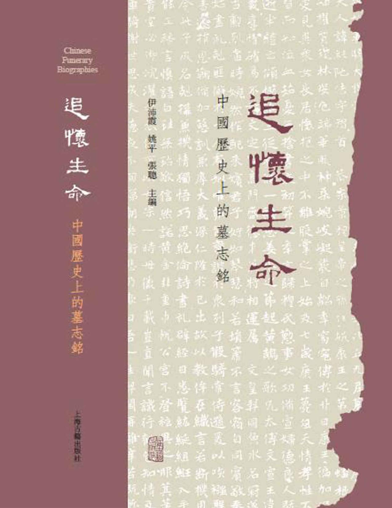 追怀生命: 中国历史上的墓志铭【30篇墓志铭，22个话题，聚焦大历史下的人物命运】（上海古籍） (Traditional_chinese Edition)