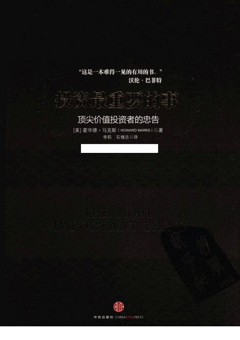 投资最重要的事 顶尖价值投资者的忠告