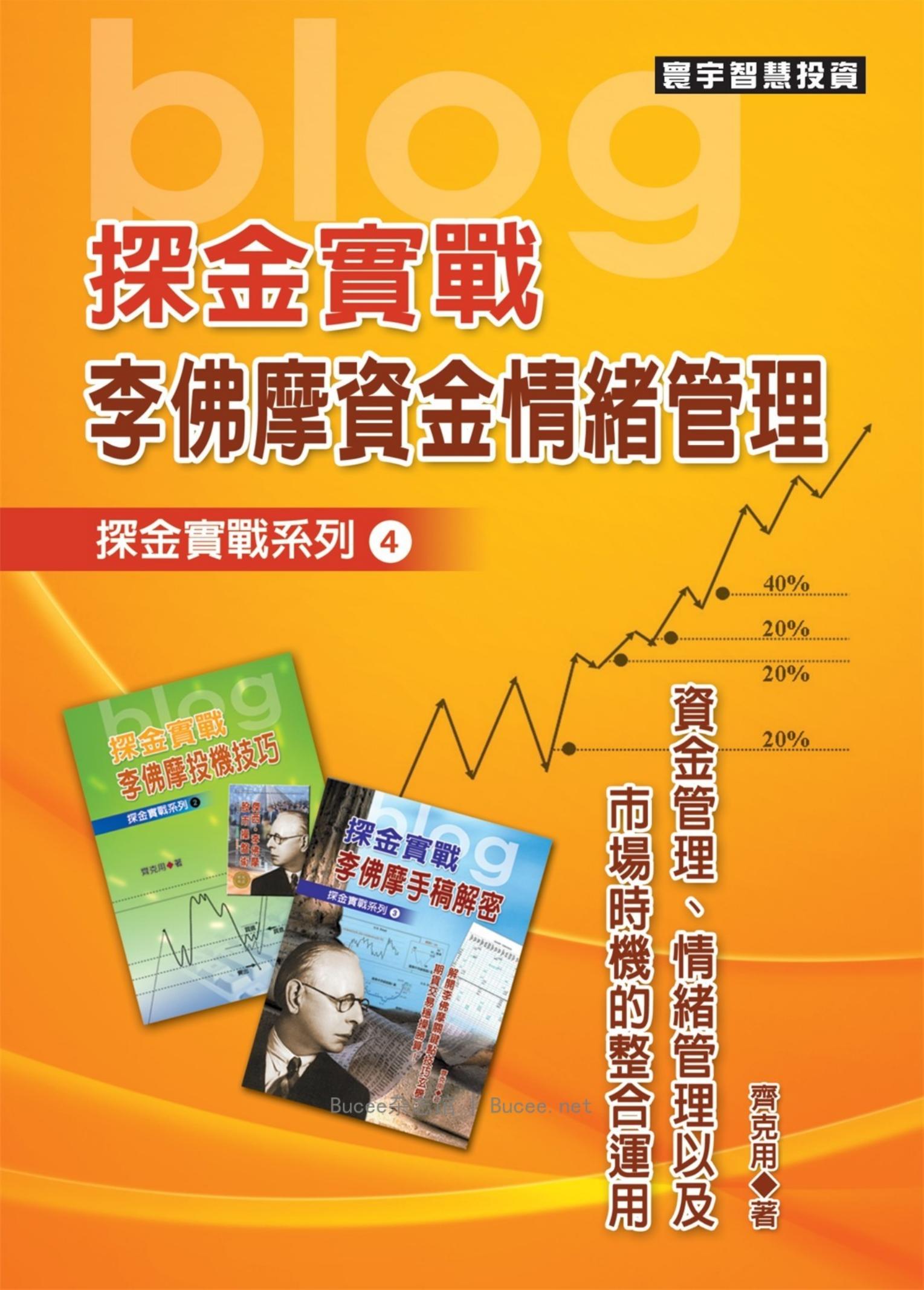 探金實戰 李佛摩資金情緒管理(繁体)