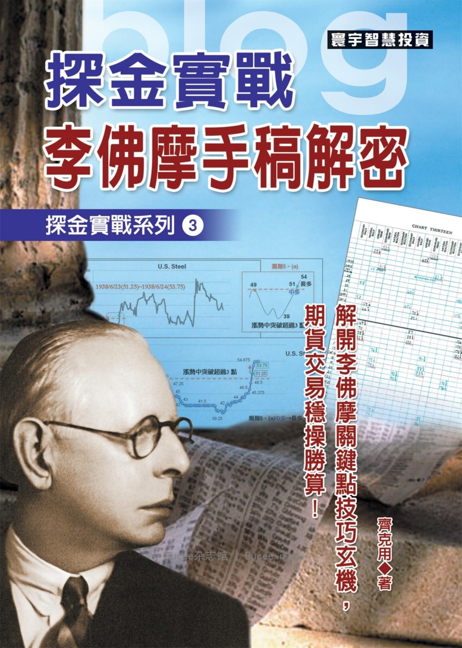 探金實戰 李佛摩手稿解密