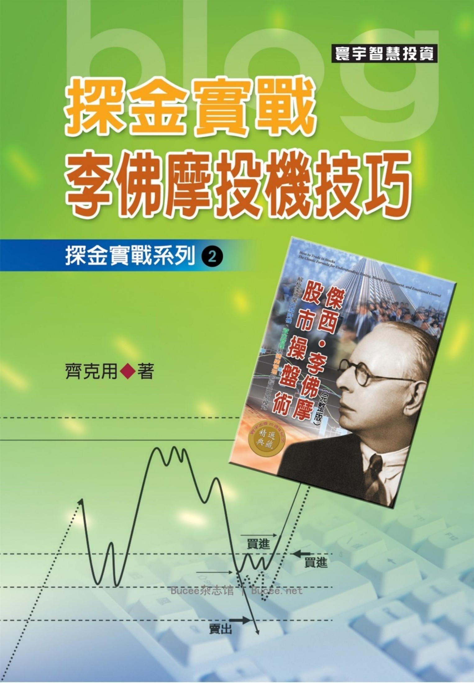 探金實戰 李佛摩投機技巧