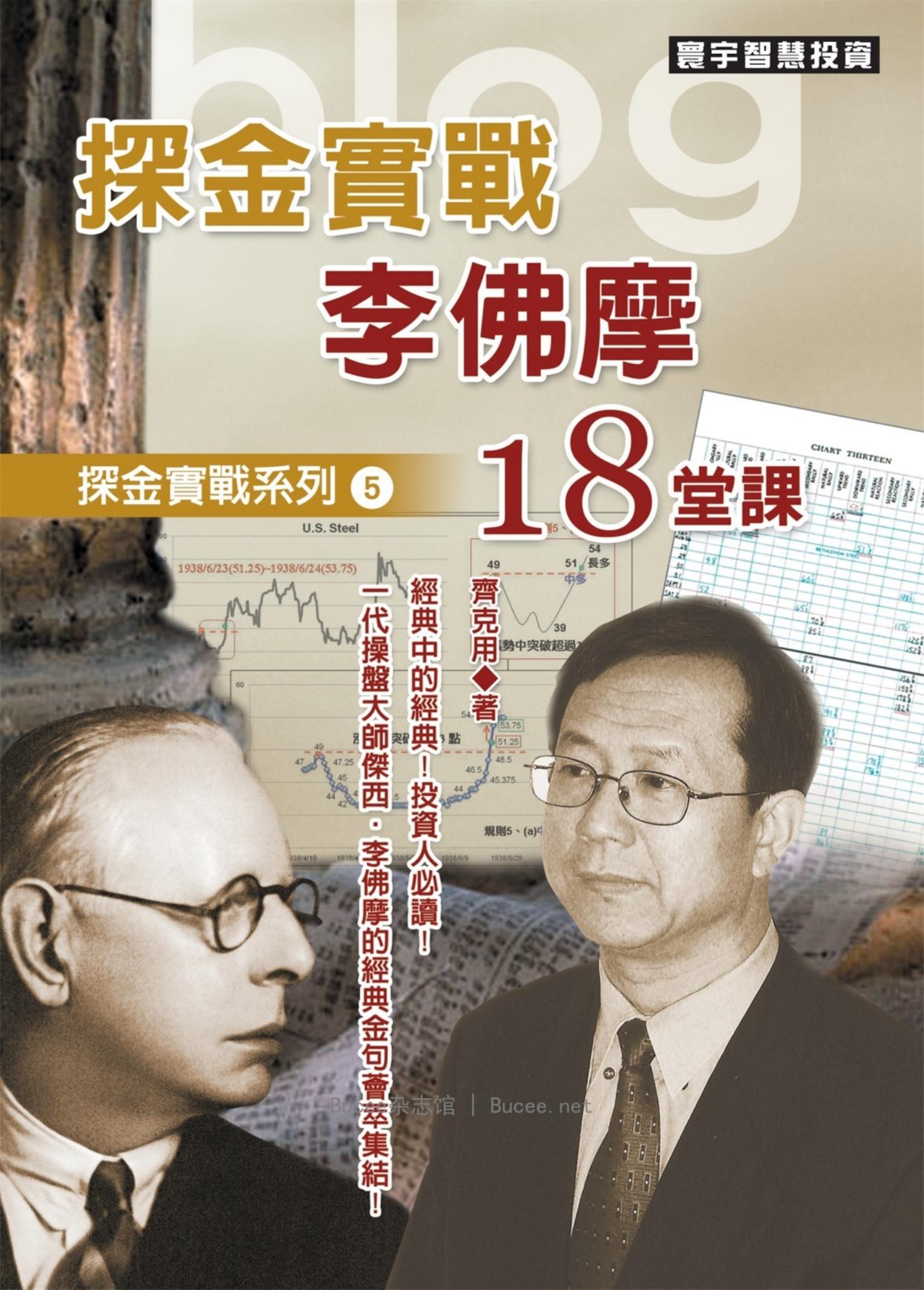 探金實戰 李佛摩18堂課