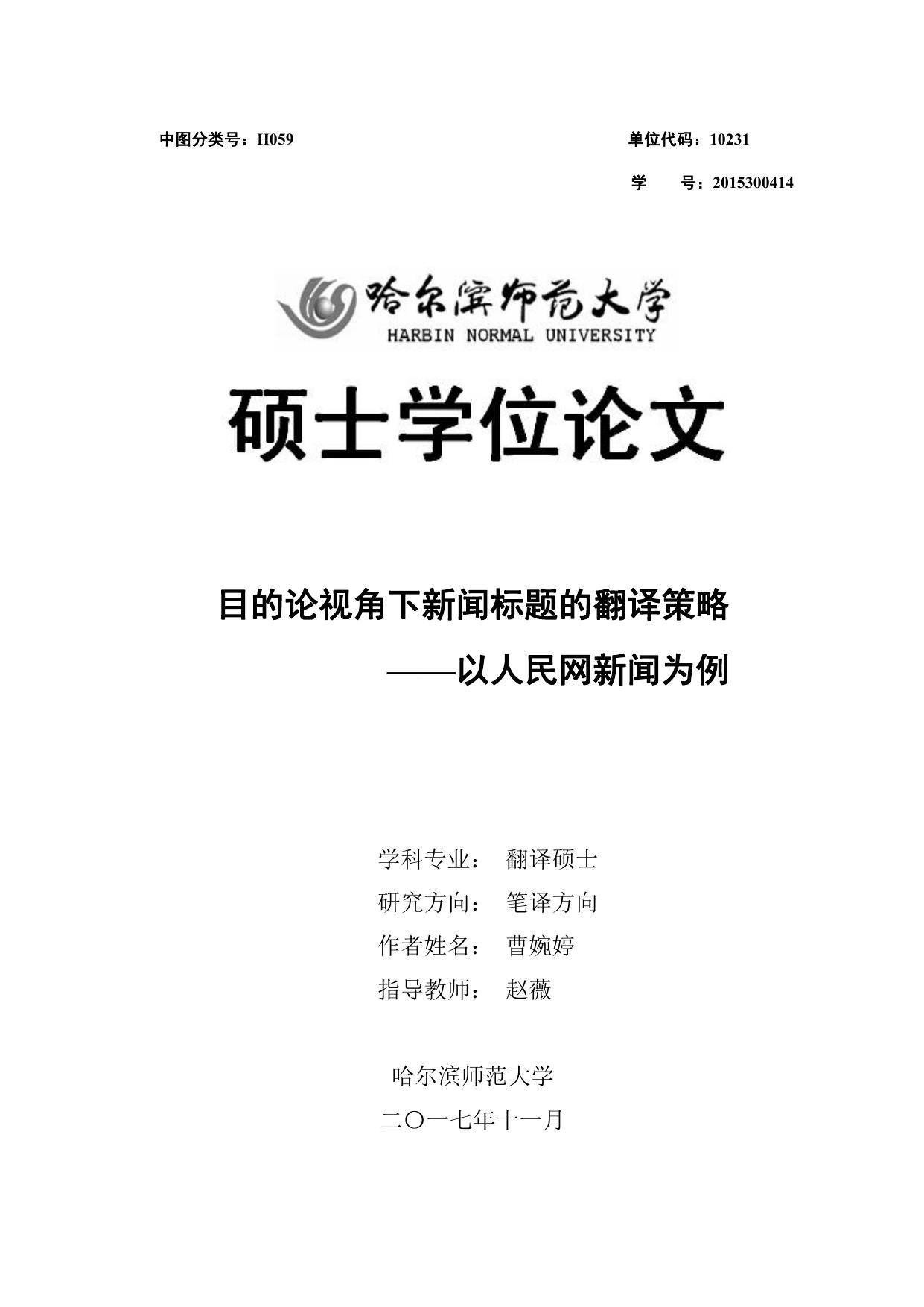 曹婉婷. 目的论视角下新闻标题的翻译策略[D].哈尔滨师范大学,2017.