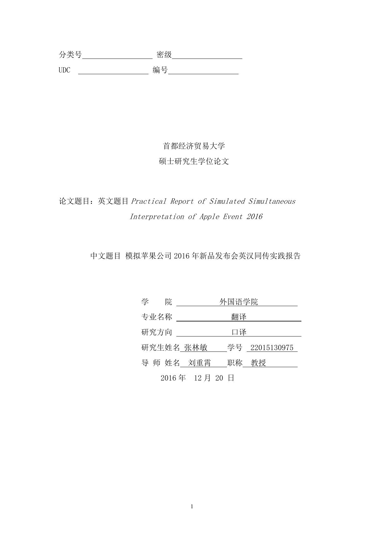 张林敏. 模拟苹果公司2016年新品发布会英汉同传实践报告[D].首都经济贸易大学,2017.