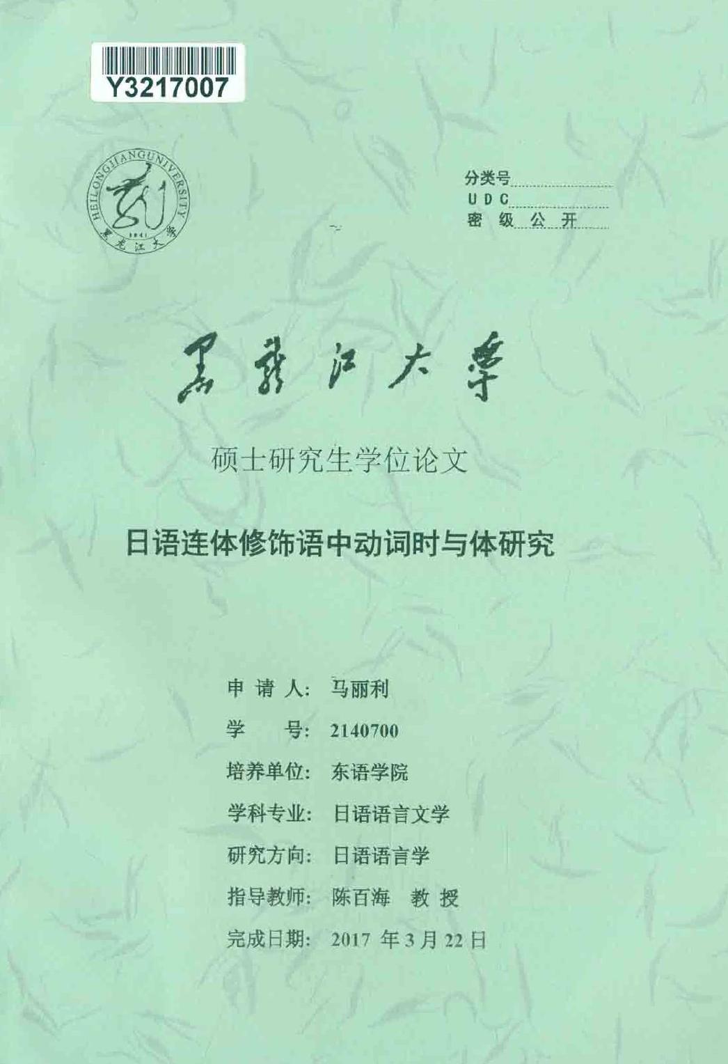 马丽利. 日语连体修饰语中动词时与体研究[D].黑龙江大学,2017.