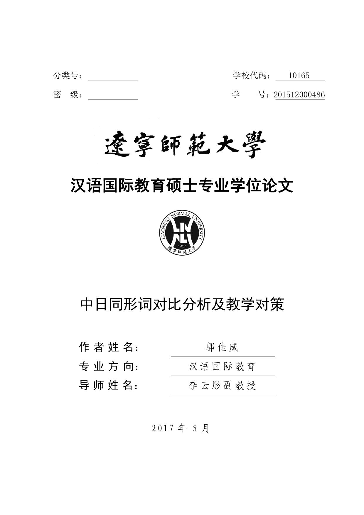 郭佳威. 中日同形词对比分析及教学对策[D].辽宁师范大学,2017.