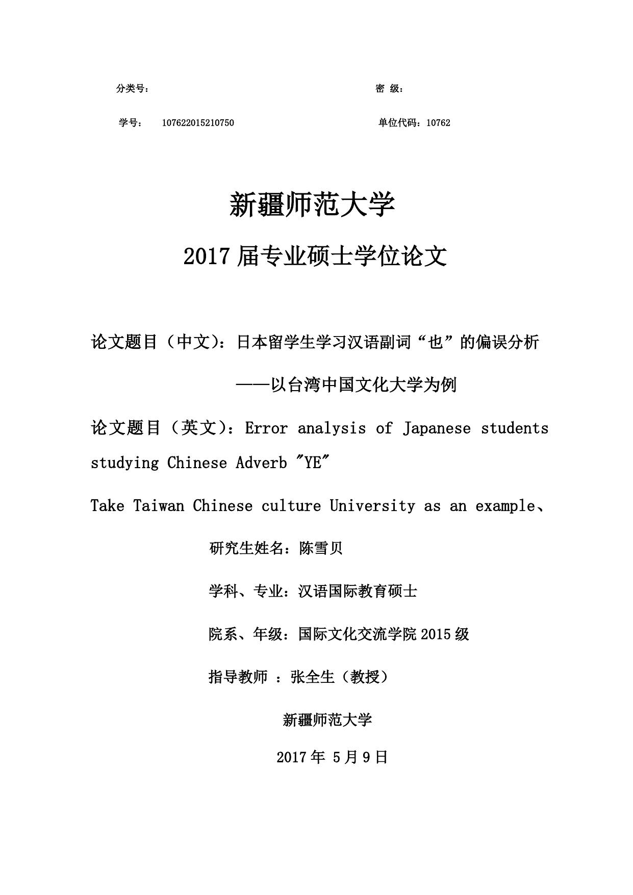 陈雪贝. 日本留学生学习汉语副词“也”的偏误分析[D].新疆师范大学,2017.