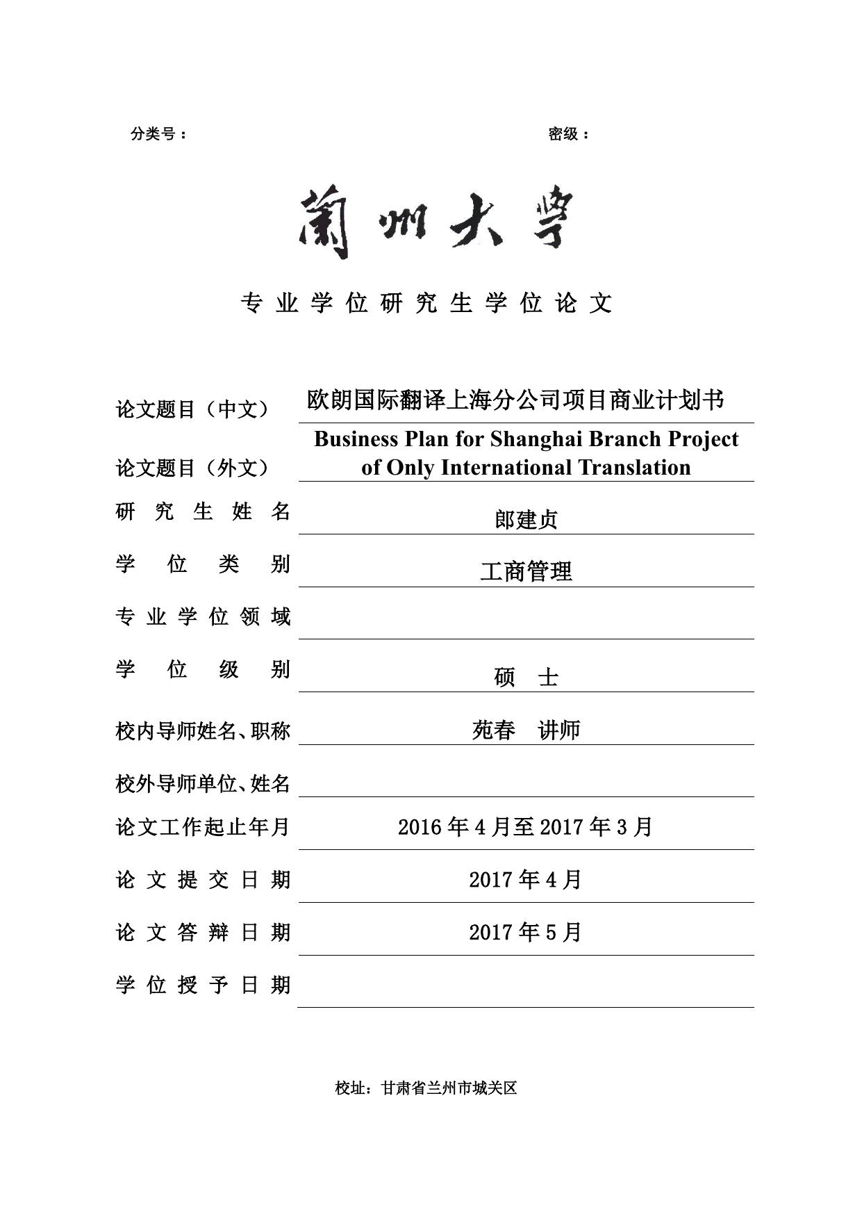 郎建贞. 欧朗国际翻译上海分公司项目商业计划书[D].兰州大学,2017.