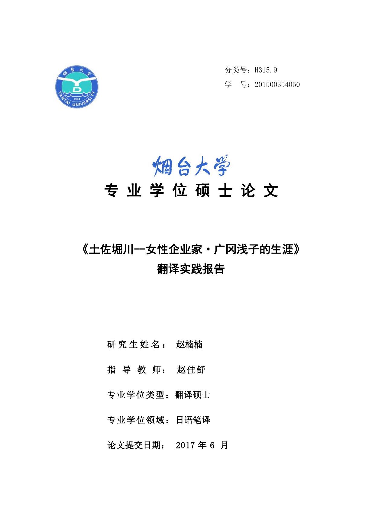 赵楠楠. 《土佐堀川—女性企业家·广冈浅子的生涯》翻译实践报告[D].烟台大学,2017.