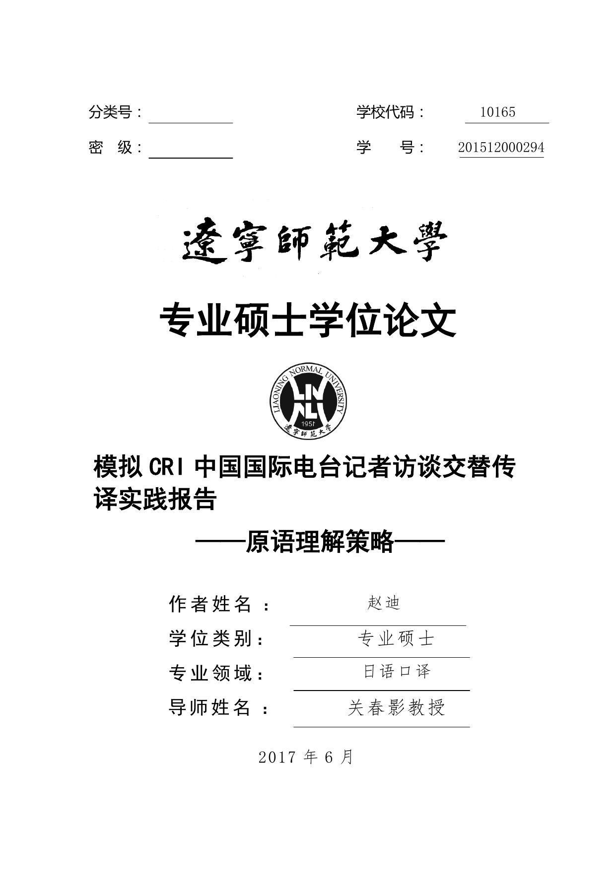 赵迪. 模拟CRI中国国际电台记者访谈交替传译实践报告[D].辽宁师范大学,2017.