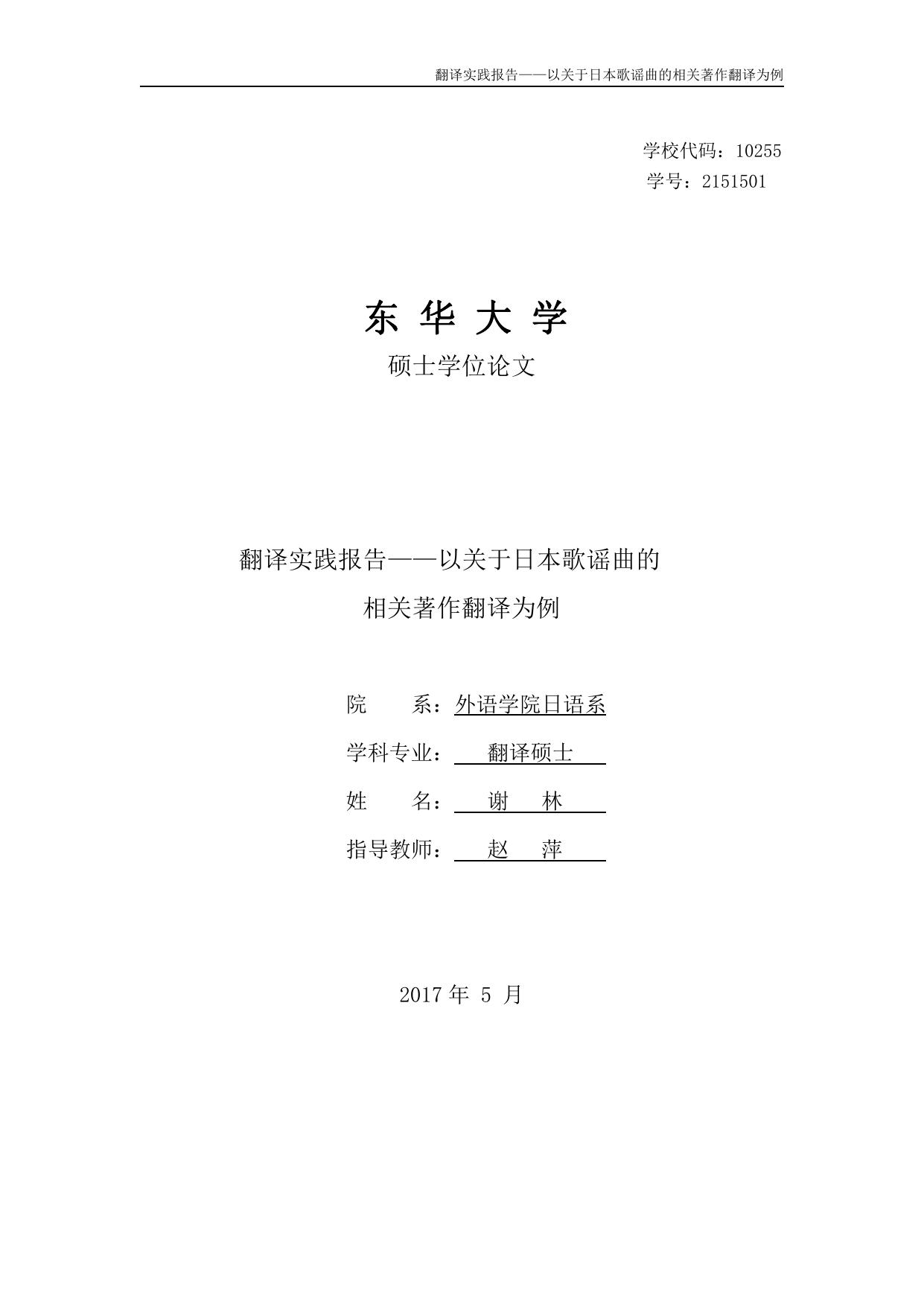 谢林. 翻译实践报告——以关于日本歌谣曲的相关著作翻译为例[D]. 上海 东华大学,2017.