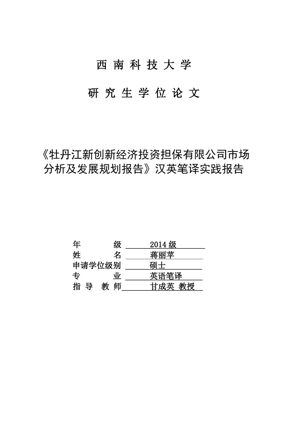 西南科技大学翻译硕士 硕士学位论文写作要求及书写规范