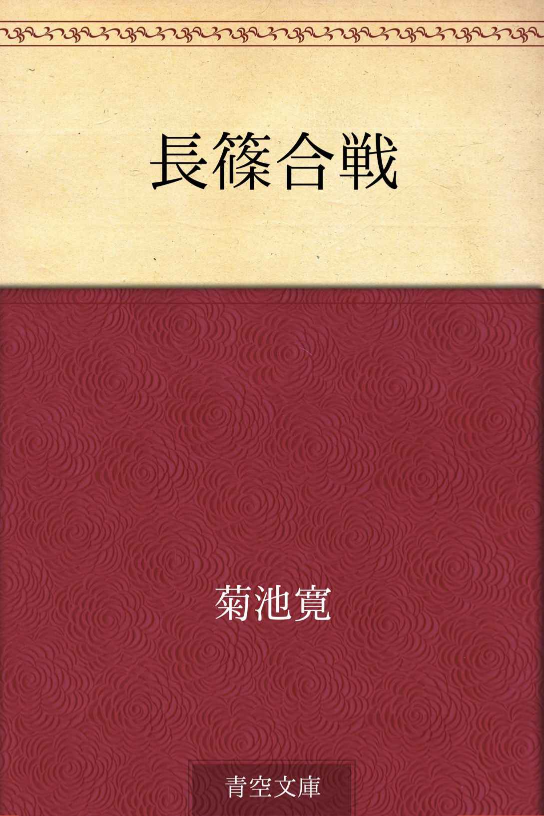 長篠合戦