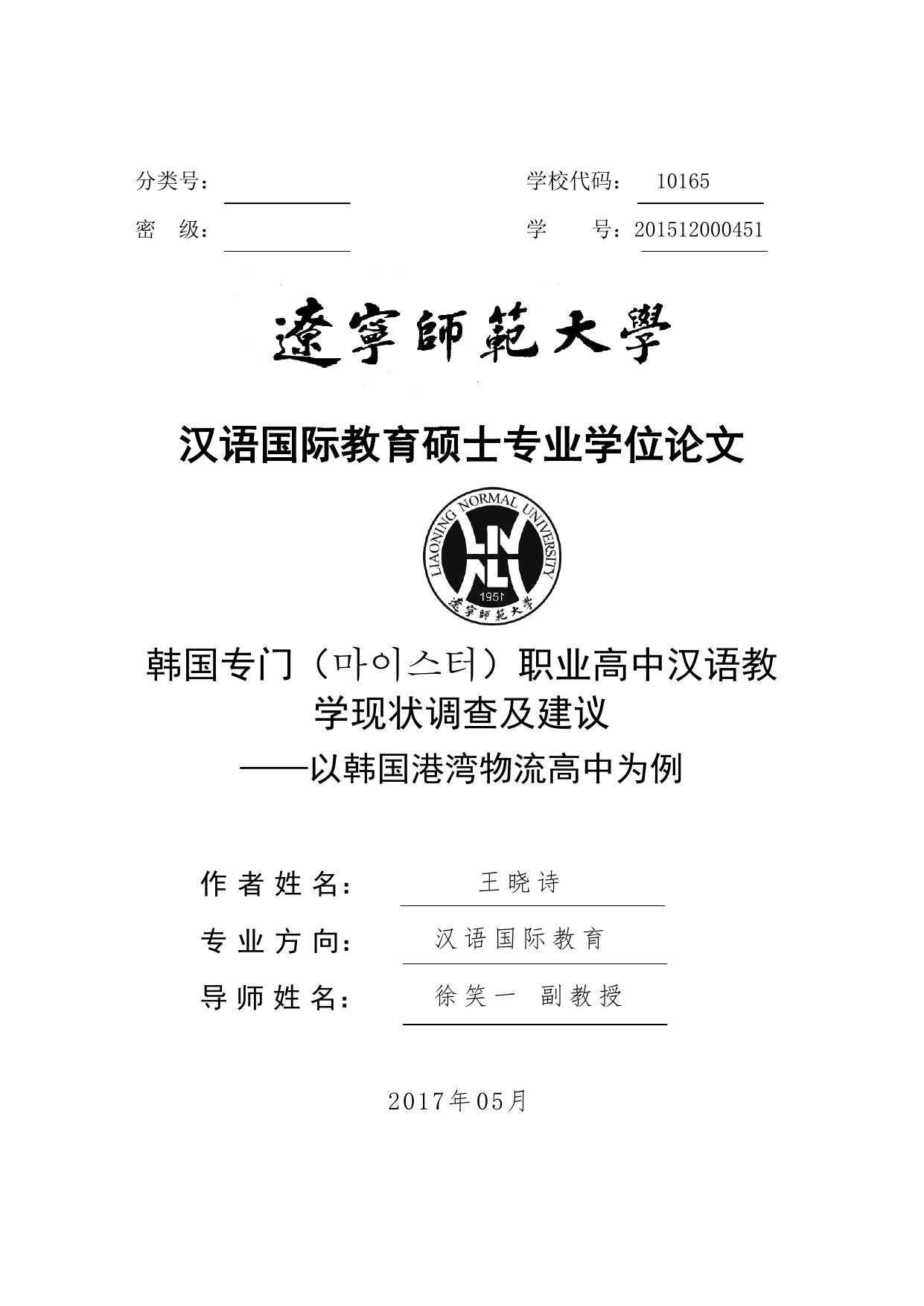 王晓诗. 韩国专门（ ）职业高中汉语教学现状调查及建议[D].辽宁师范大学,2017.