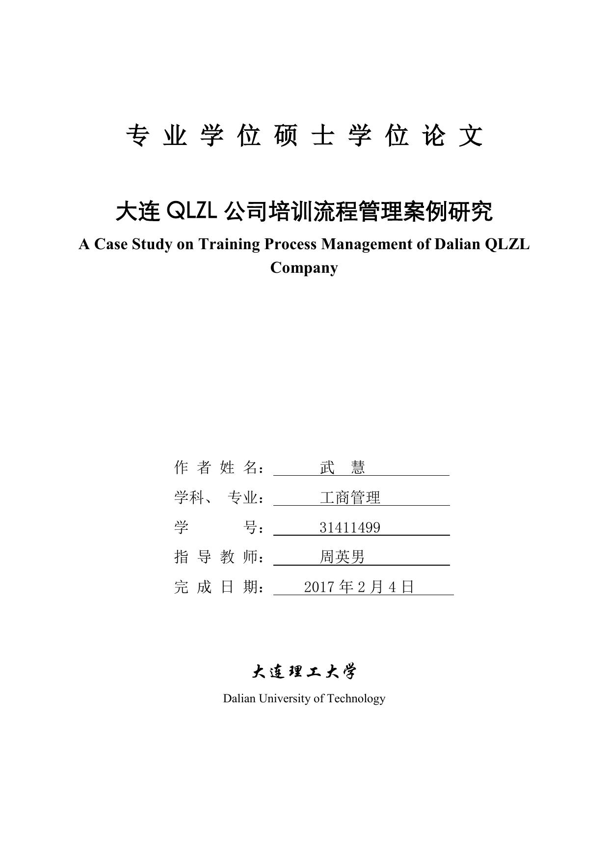 大连理工大学硕士学位论文格式规范