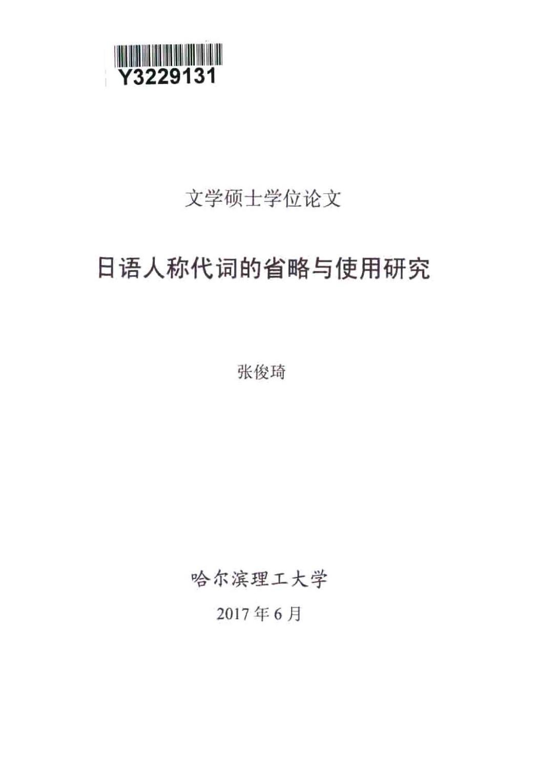 张俊琦. 日语人称代词的省略与使用研究[D].哈尔滨理工大学,2017.