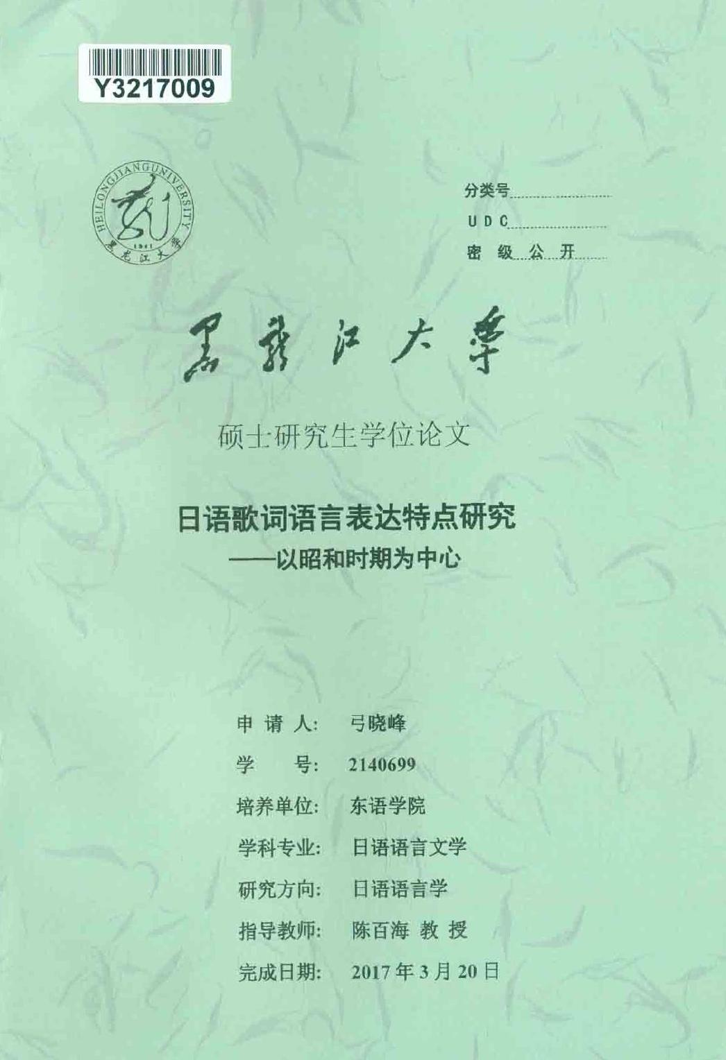 弓晓峰. 日语歌词语言表达特点研究[D].黑龙江大学,2017.
