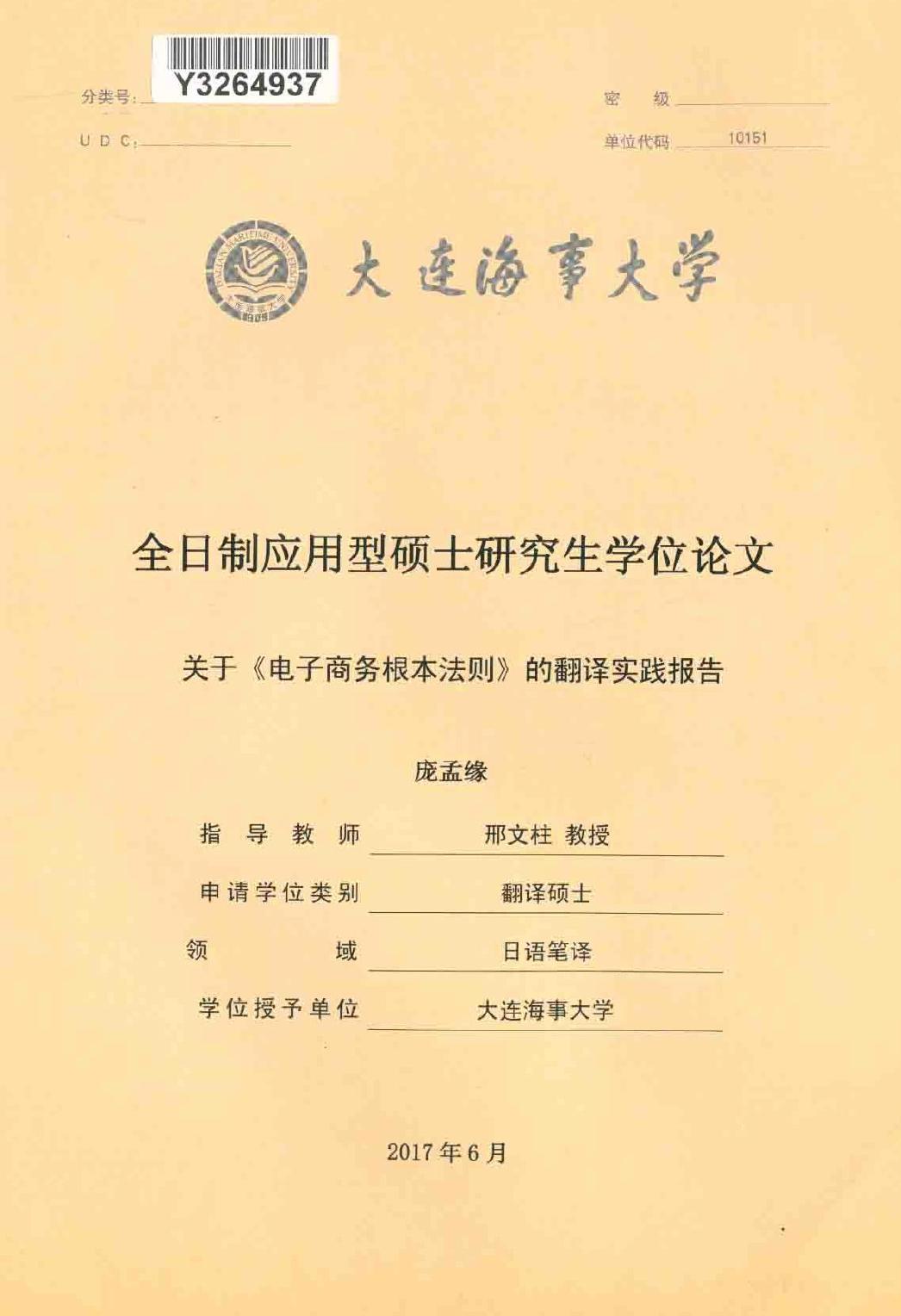庞孟缘. 关于《电子商务根本法则》的翻译实践报告[D].大连海事大学,2017.