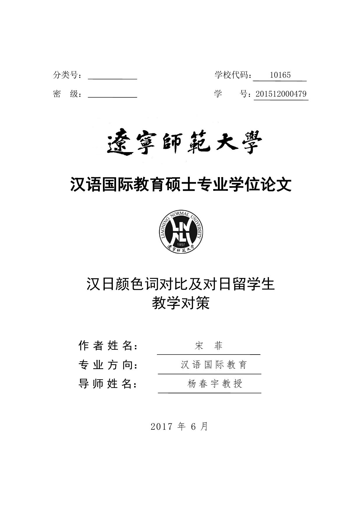宋菲. 汉日颜色词对比及对日留学生教学对策[D].辽宁师范大学,2017.