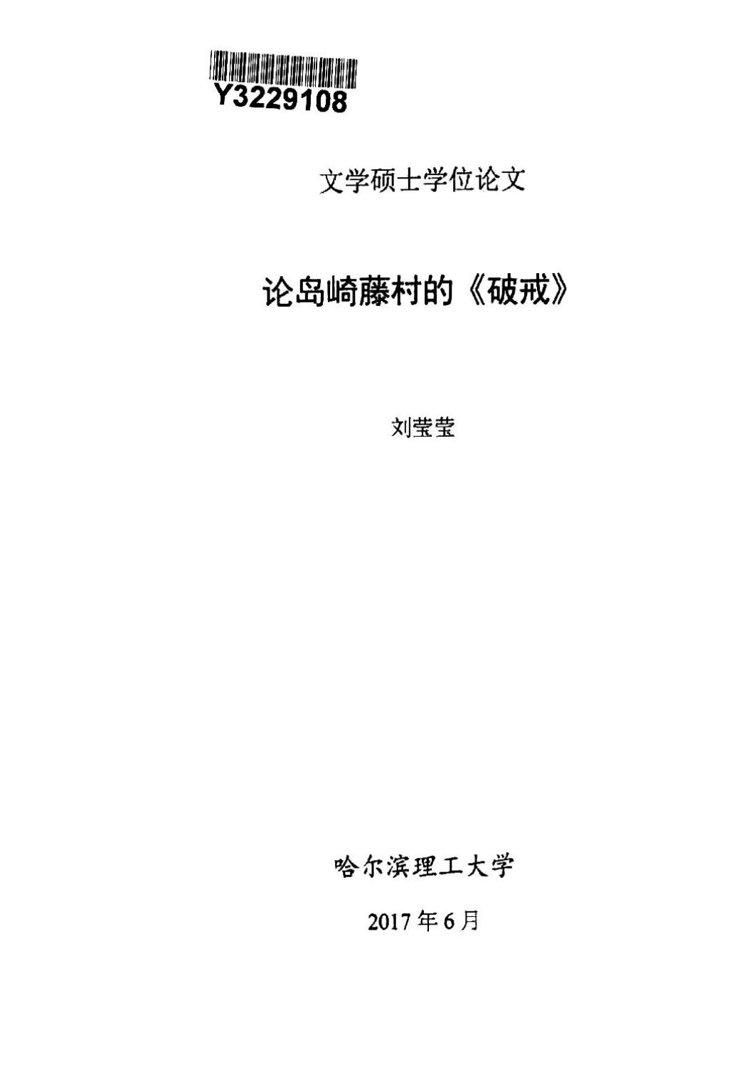 刘莹莹. 论岛崎藤村的《破戒》[D].哈尔滨理工大学,2017.