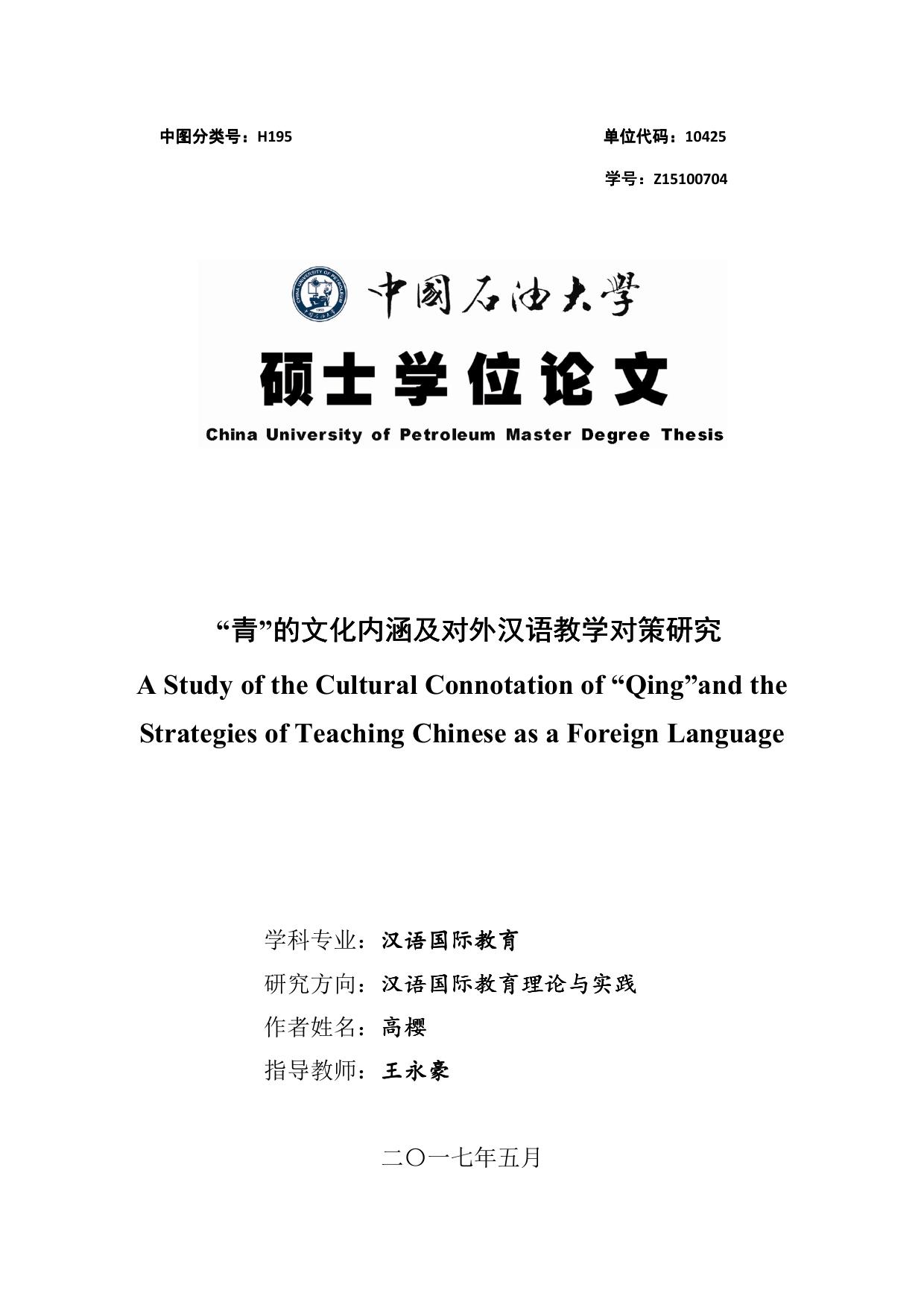 高樱. “青”的文化内涵及对外汉语教学对策研究[D].中国石油大学(华东),2017.