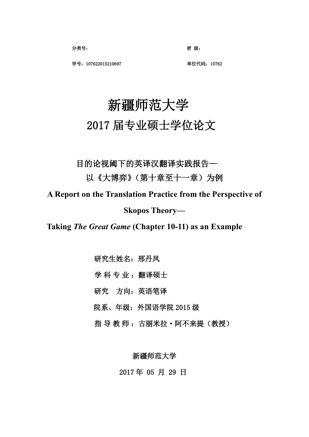 邢丹凤. 目的论视阈下的英译汉翻译实践报告[D].新疆师范大学,2017.