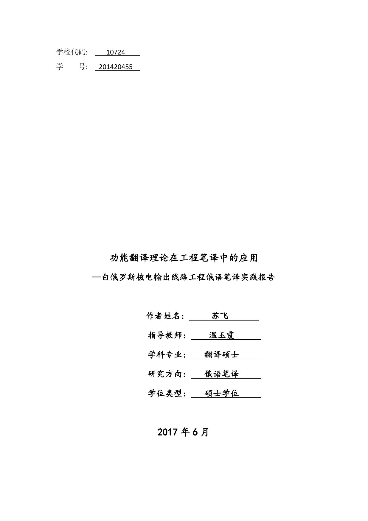 苏飞. 功能翻译理论在工程笔译中的应用[D].西安外国语大学,2017.