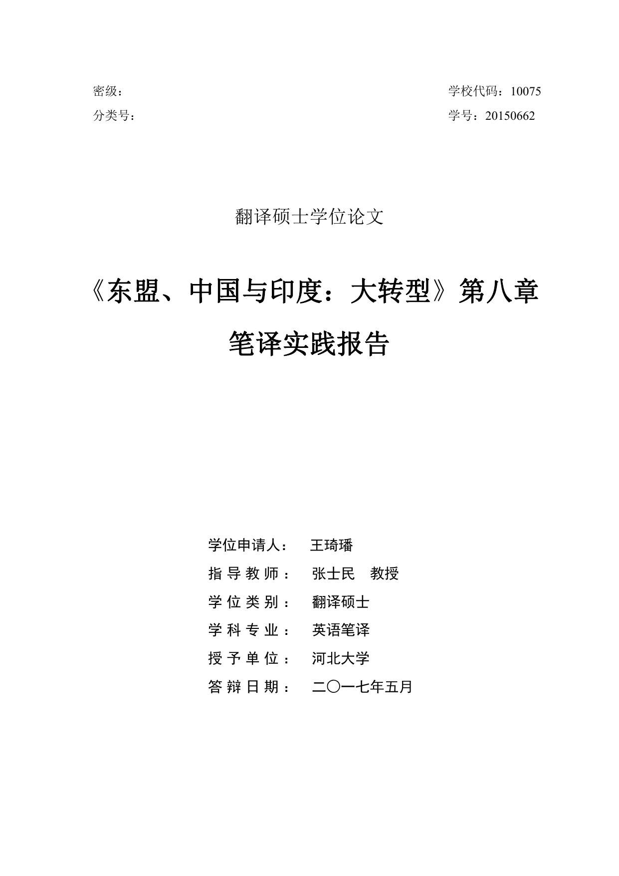 王琦璠. 《东盟、中国与印度：大转型》第八章笔译实践报告[D].河北大学,2017.