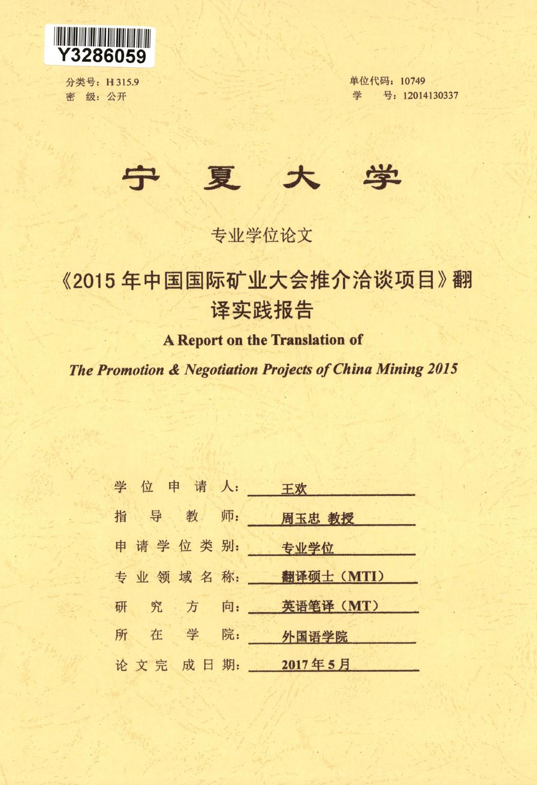 王欢. 《2015年中国国际矿业大会推介洽谈项目》翻译实践报告[D].宁夏大学,2017.