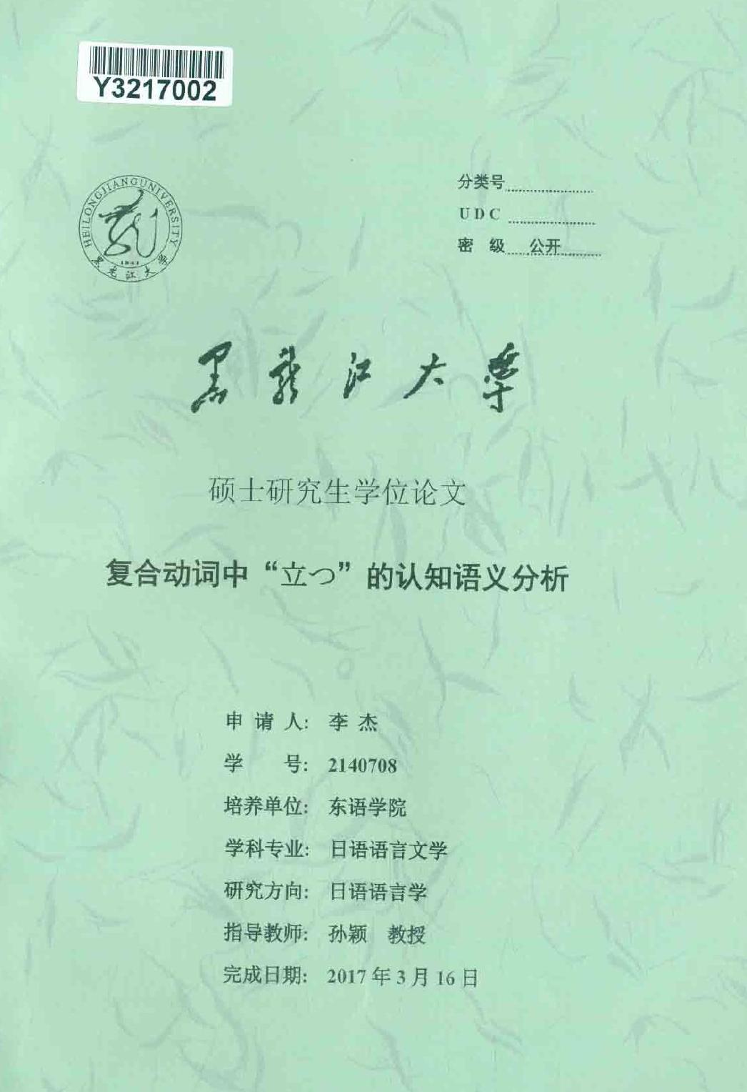 李杰. 复合动词中“立( )”的认知语义分析[D].黑龙江大学,2017.