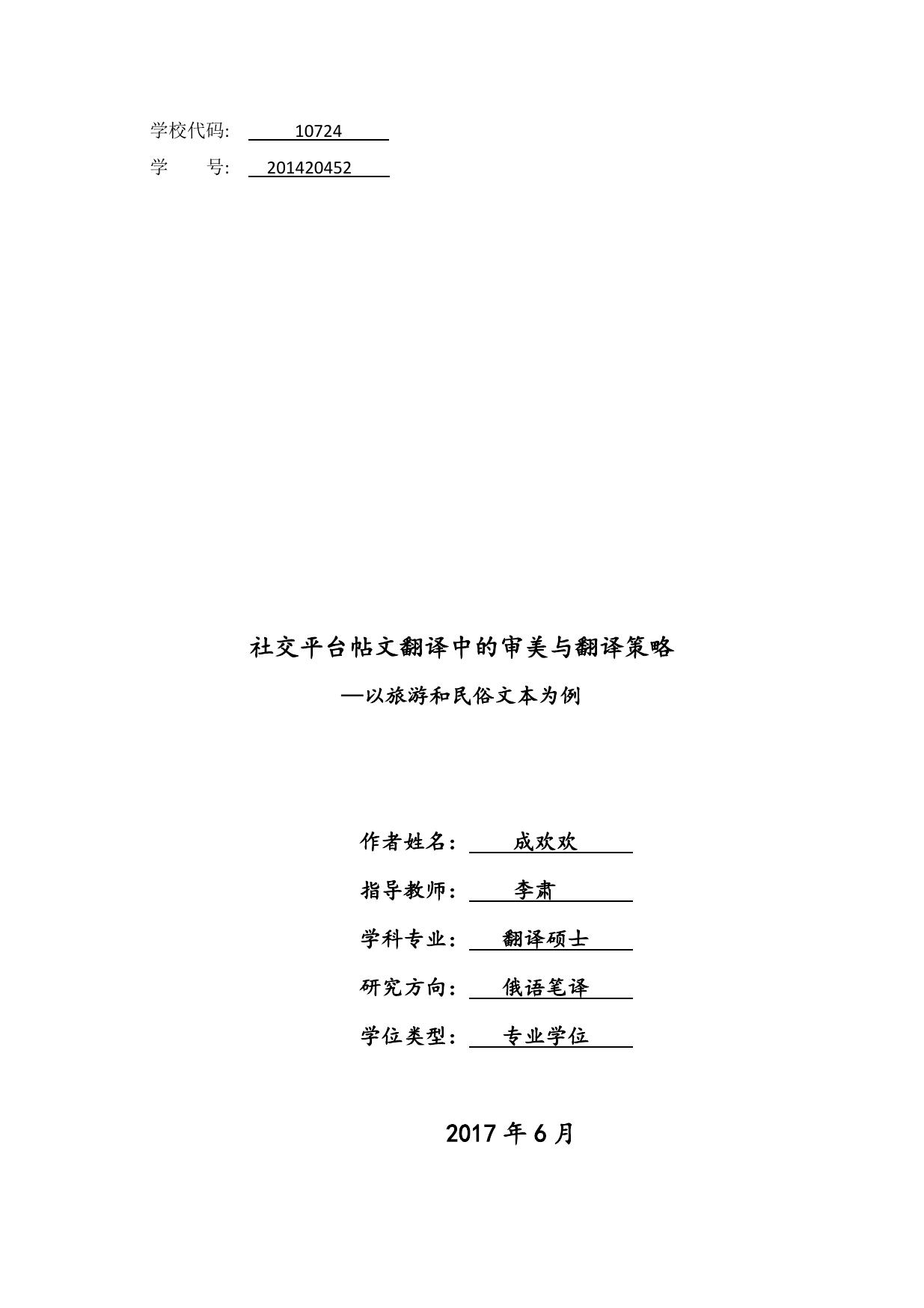 成欢欢. 社交平台帖文翻译中的审美与翻译策略[D].西安外国语大学,2017.