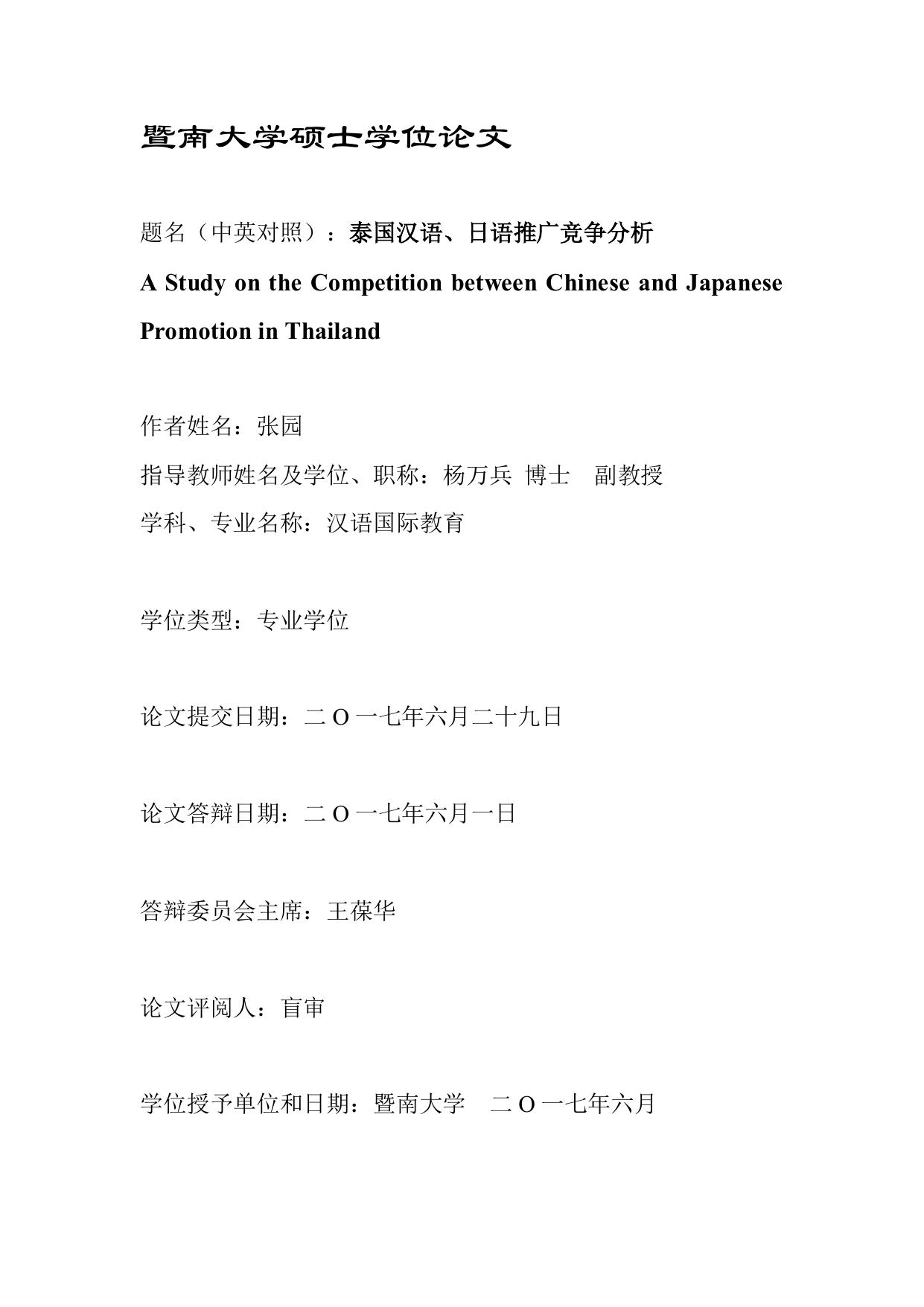 张园. 泰国汉语、日语推广竞争分析[D].暨南大学,2017.