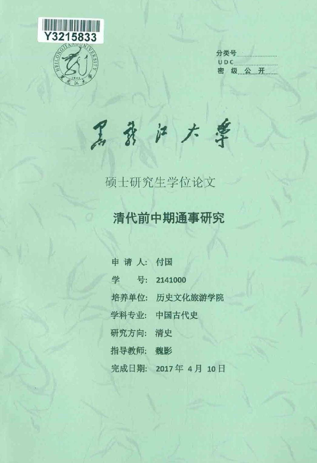 付国. 清代前中期通事研究[D].黑龙江大学,2017.