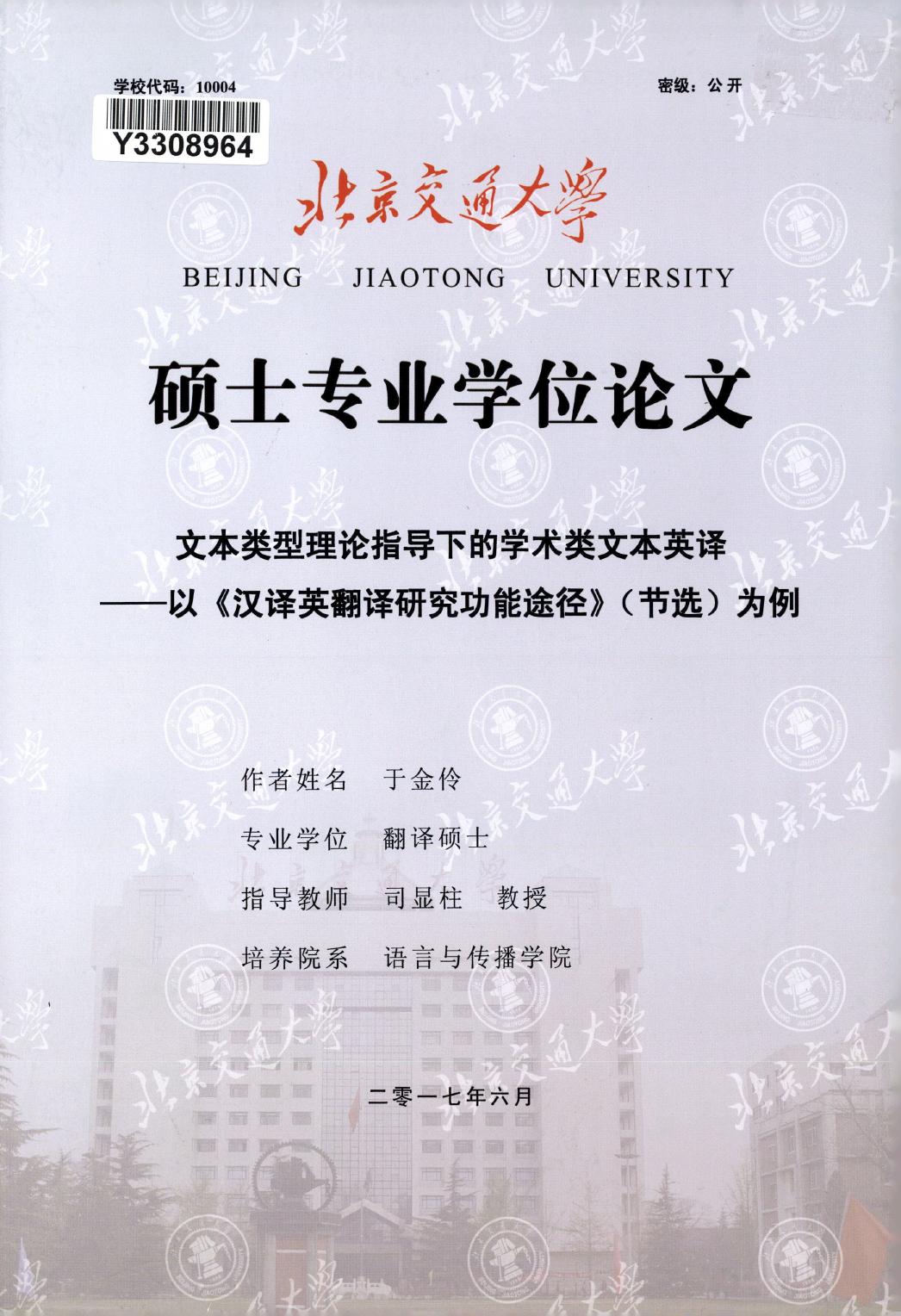于金伶. 文本类型理论指导下的学术类文本英译[D].北京交通大学,2017.