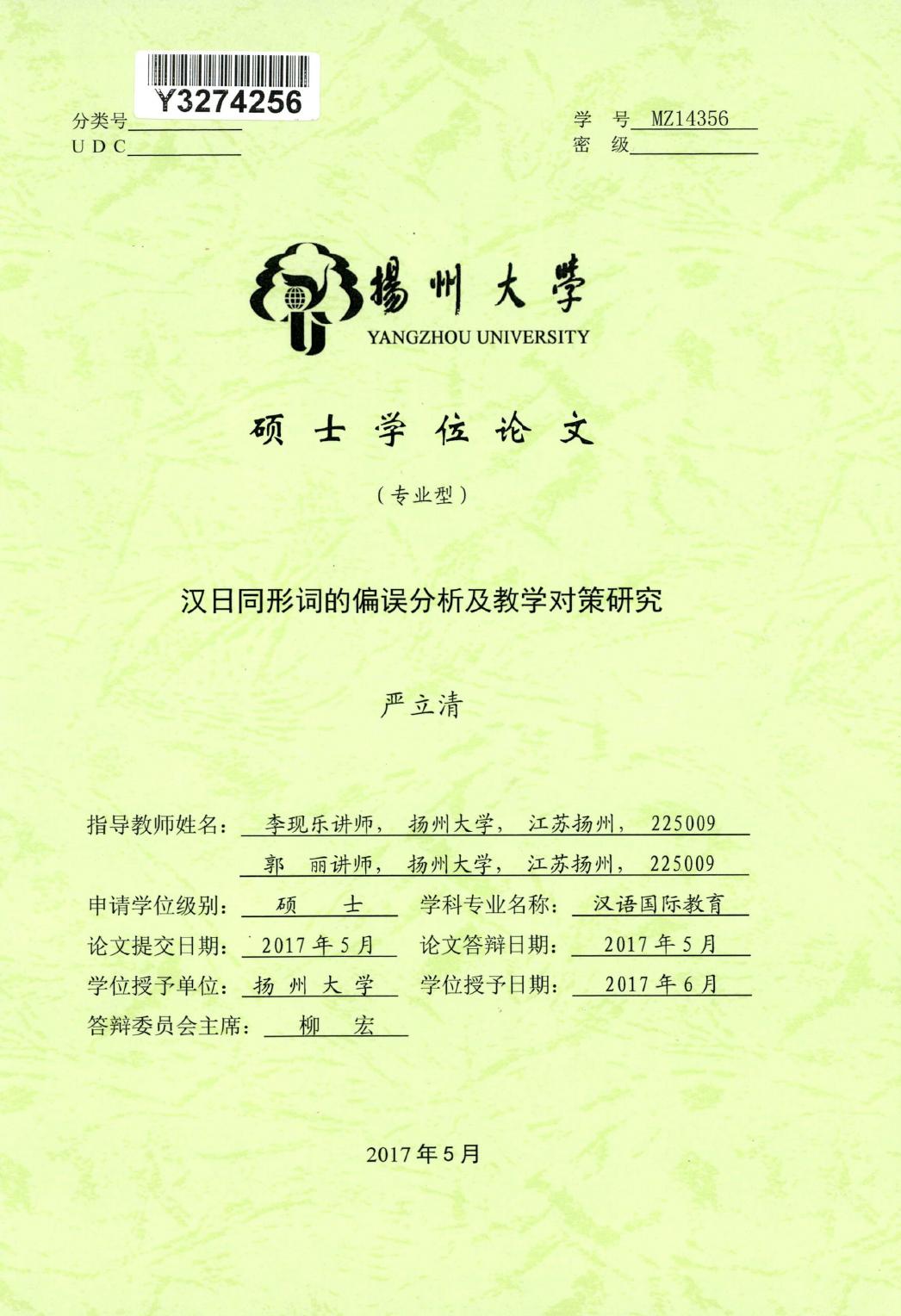 严立清. 汉日同形词的偏误分析及教学对策研究[D].扬州大学,2017.