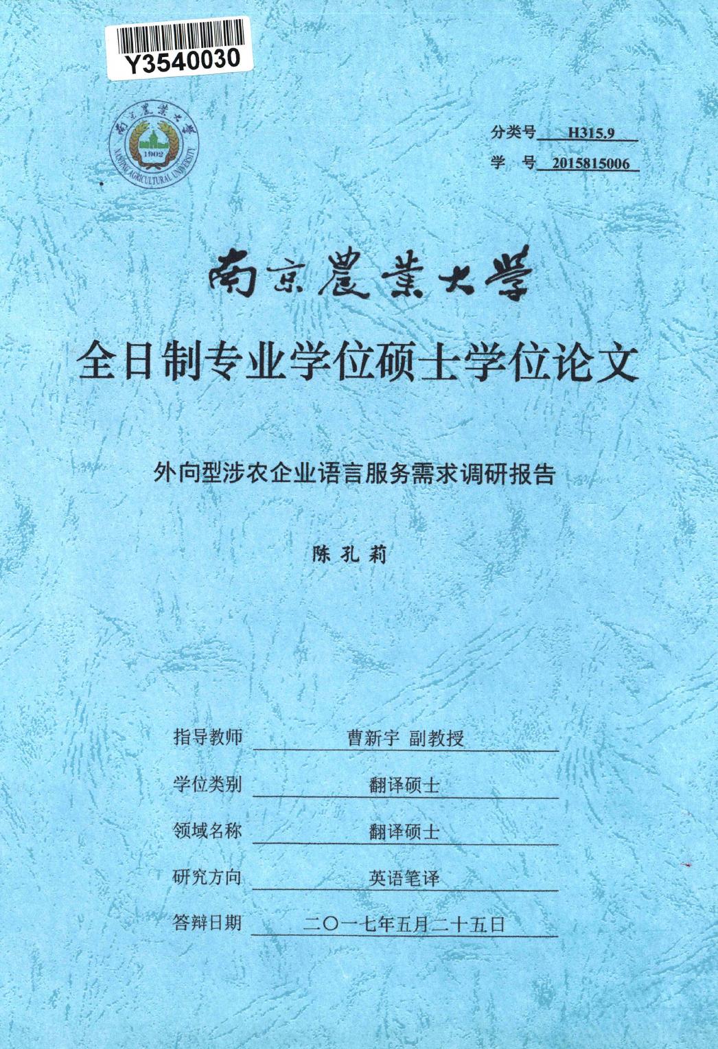 陈孔莉. 外向型涉农企业语言服务需求调研报告[D].南京农业大学,2017.