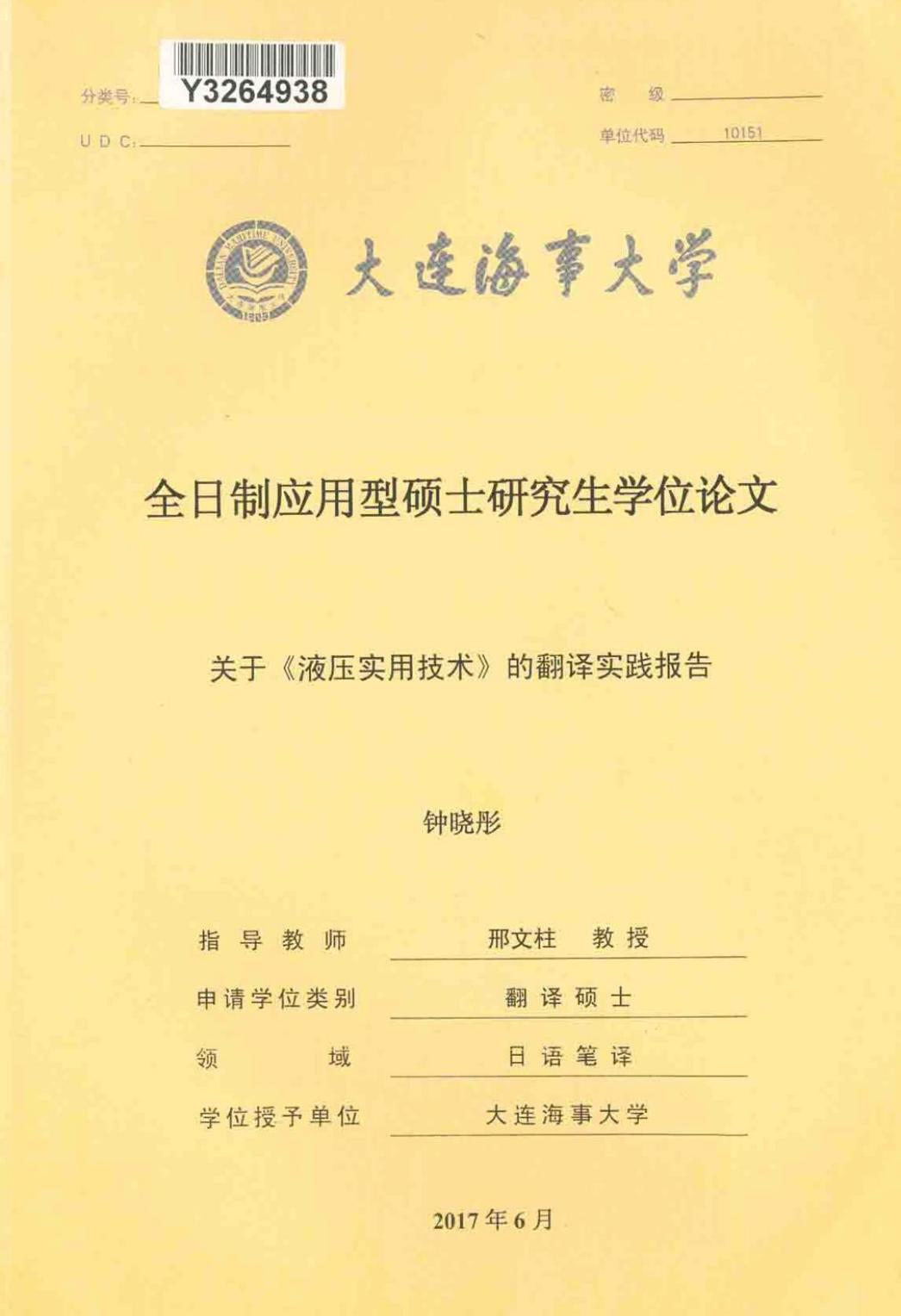 钟晓彤. 关于《液压实用技术》的翻译实践报告[D].大连海事大学,2017.