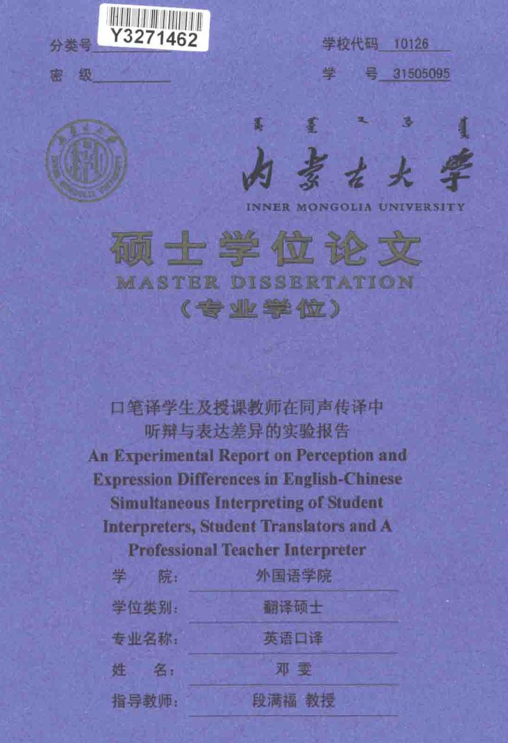 邓雯. 口笔译学生及授课教师在同声传译中听辩与表达差异的实验报告[D].内蒙古大学,2017.