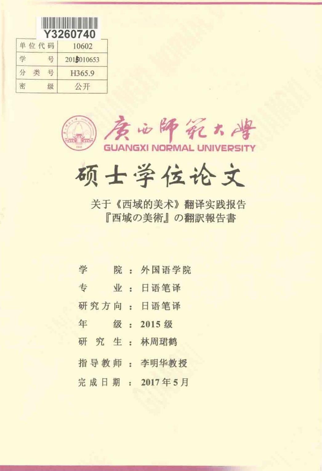 林周珺鹤. 关于《西域的美术》翻译实践报告[D].广西师范大学,2017.