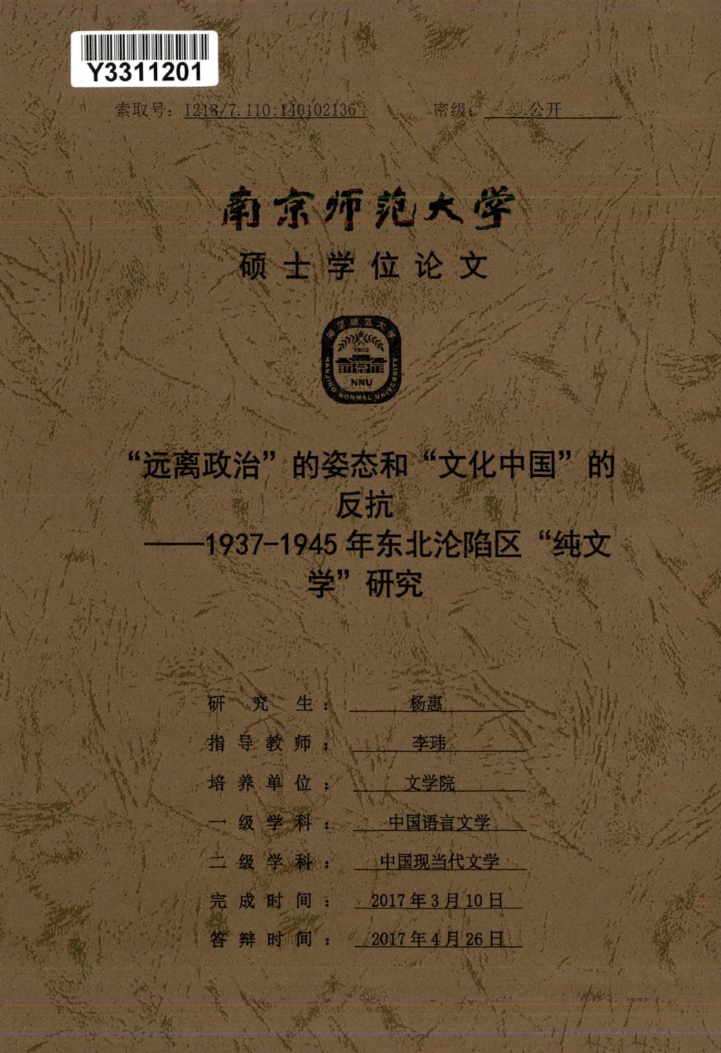 杨惠. “远离政治”的姿态和“文化中国”的反抗[D].南京师范大学,2017.
