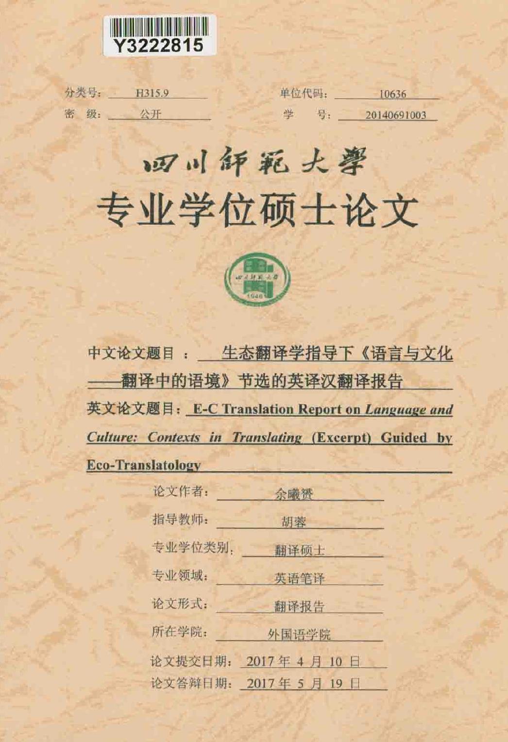 余曦赟. 生态翻译学指导下《语言与文化—翻译中的语境》节选的英译汉翻译报告[D].四川师范大学,2017.