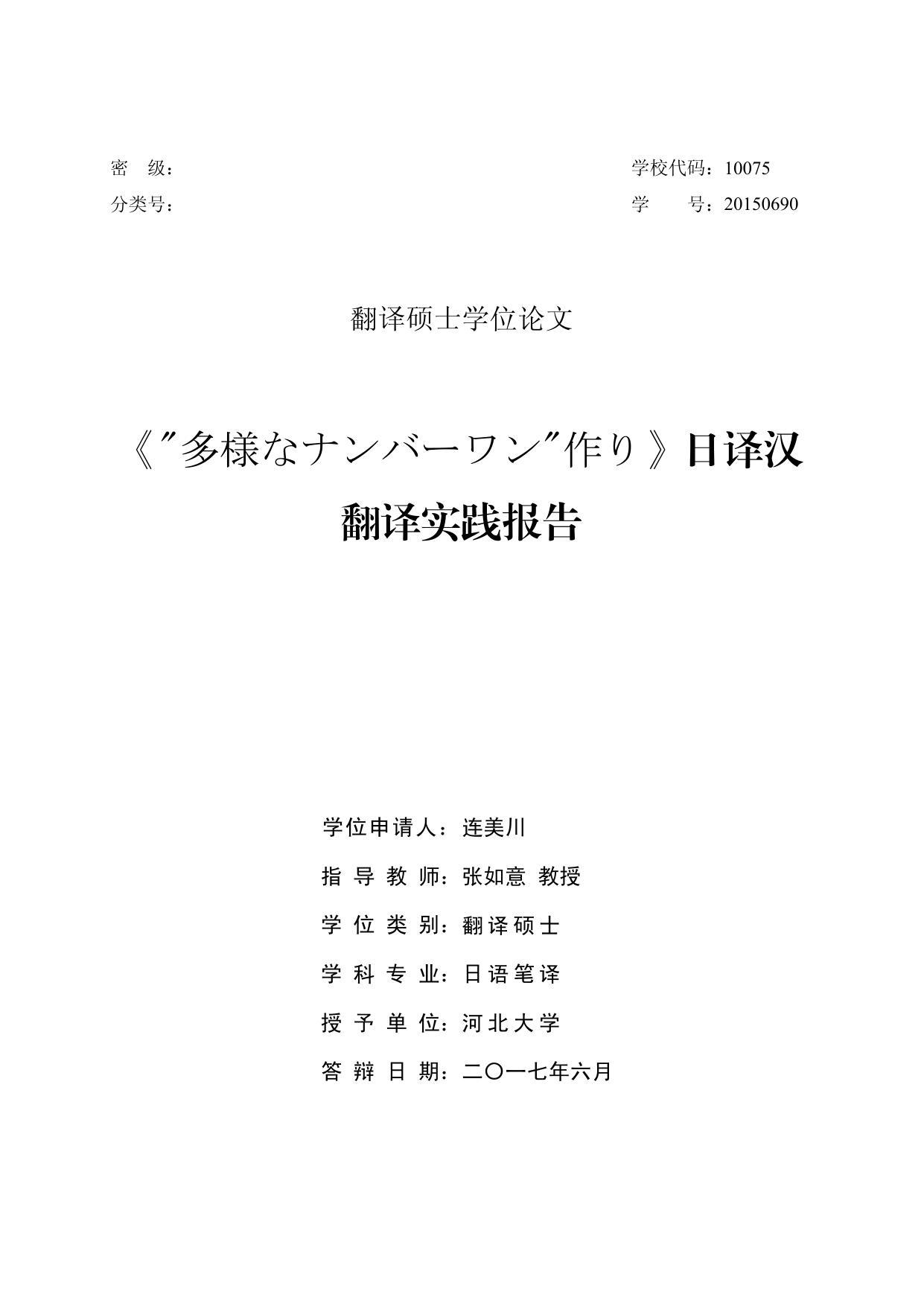 连美川. 《 多様なナンバーワン 作り》日译汉翻译实践报告[D].河北大学,2017.