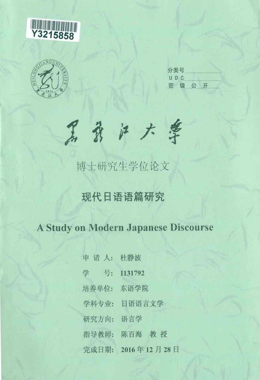 杜静波. 现代日语语篇研究[D].黑龙江大学,2017.