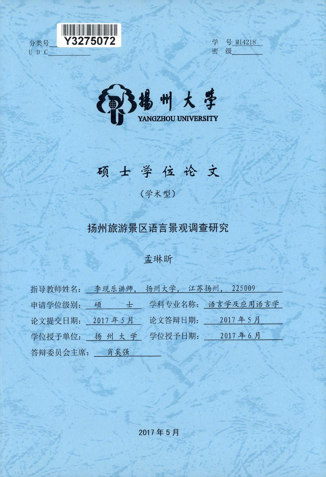 孟琳昕. 扬州旅游景区语言景观调查研究[D].扬州大学,2017.