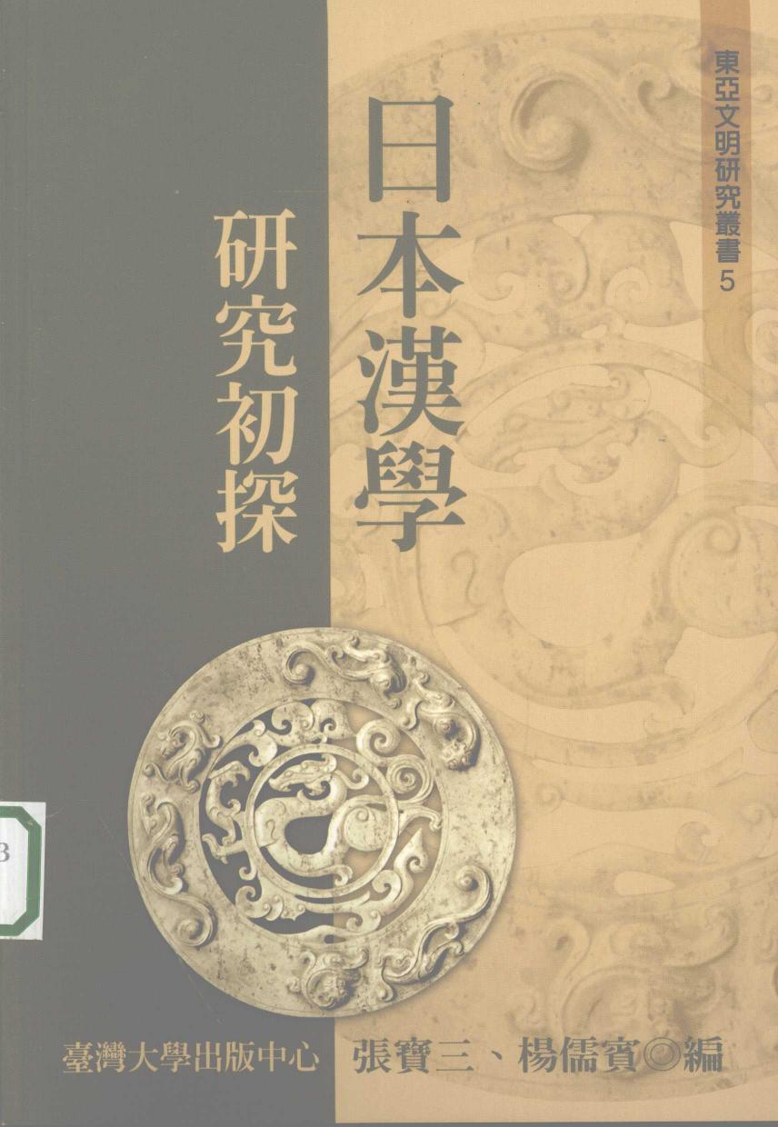 日本汉学研究初探