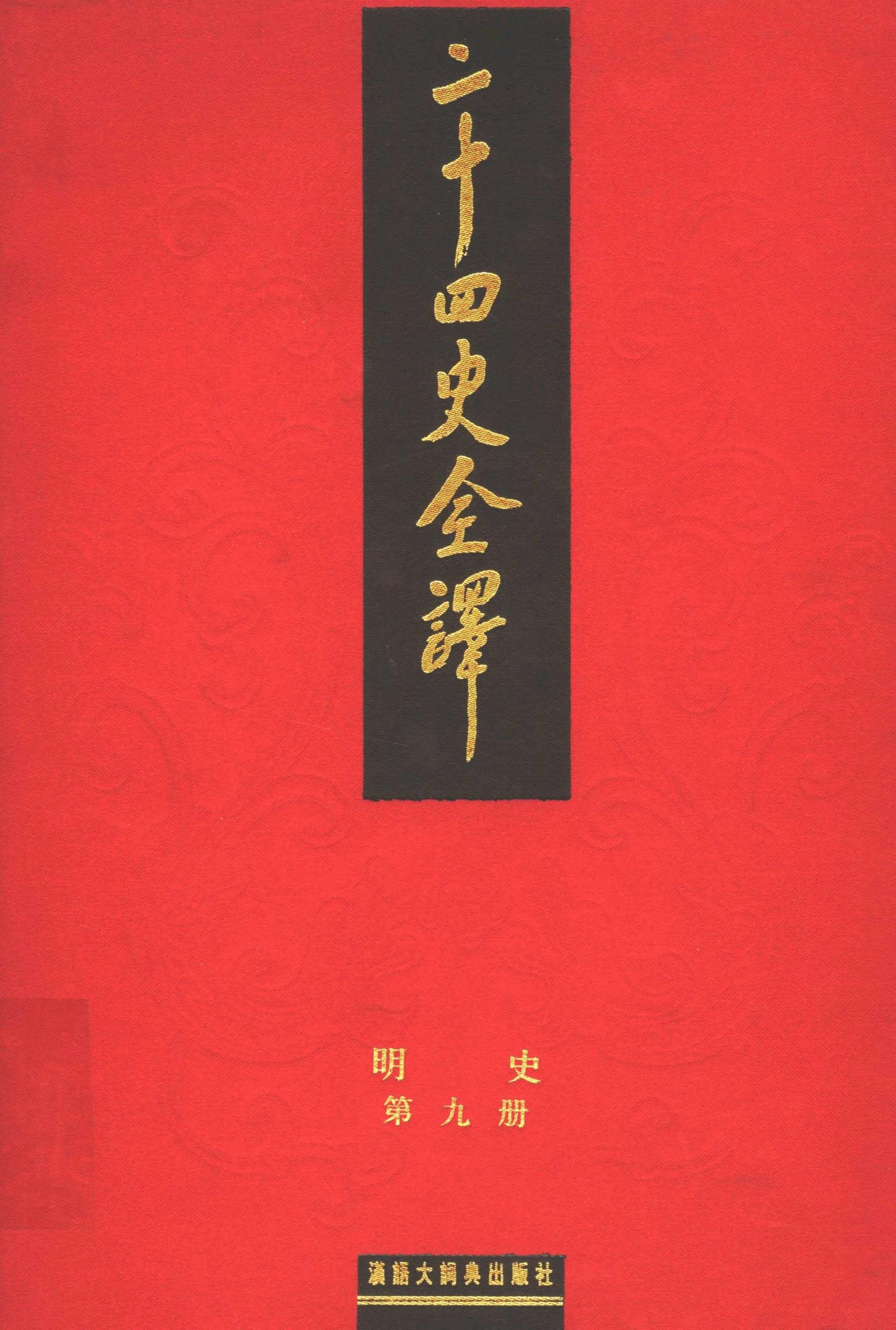 二十四史全译.明史9.pdf