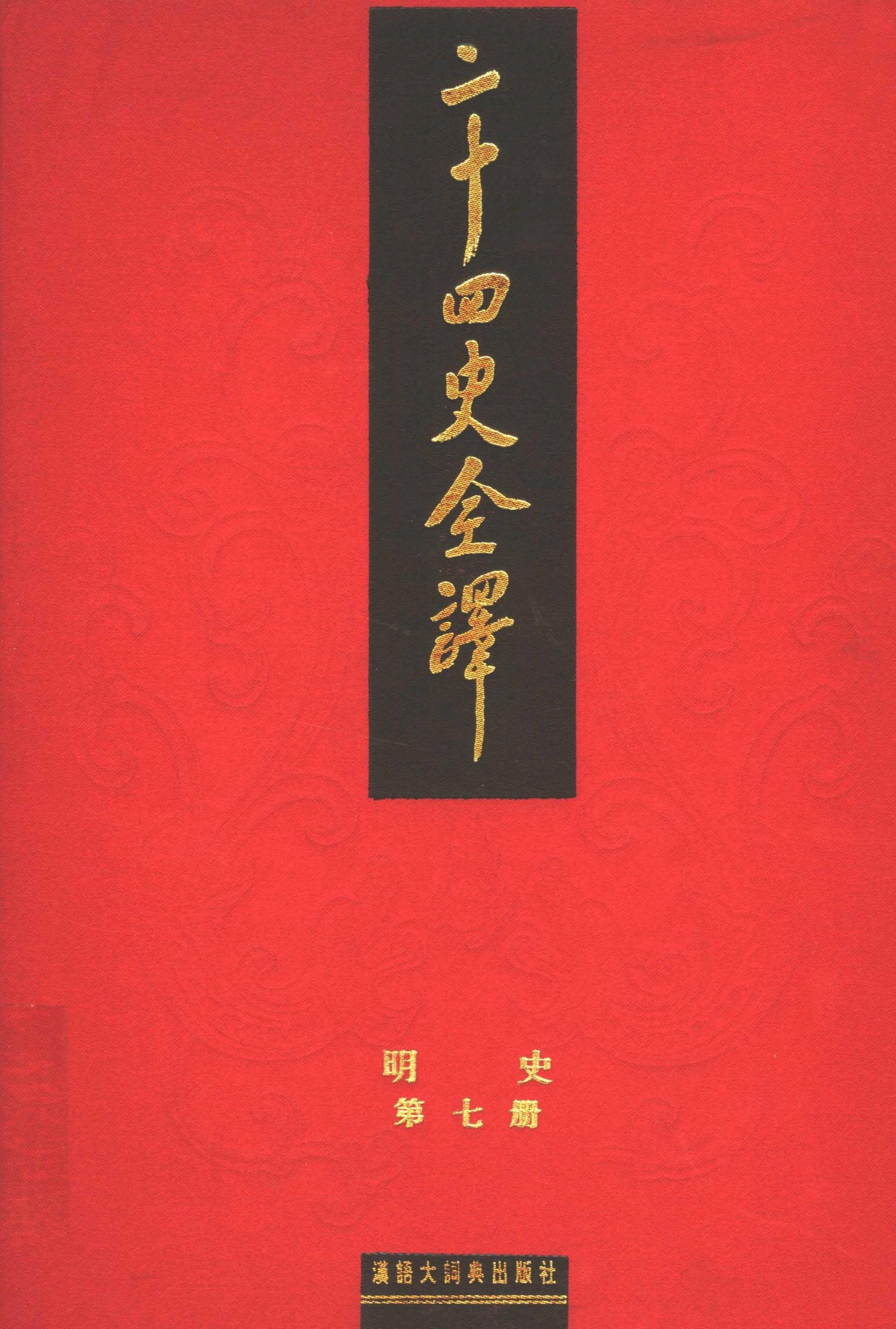 二十四史全译.明史7.pdf