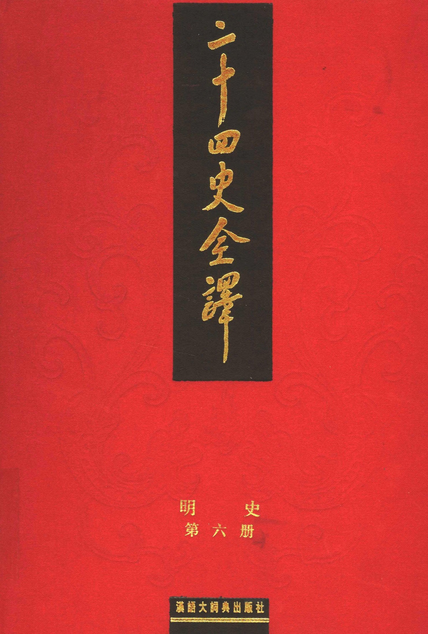 二十四史全译.明史6.pdf