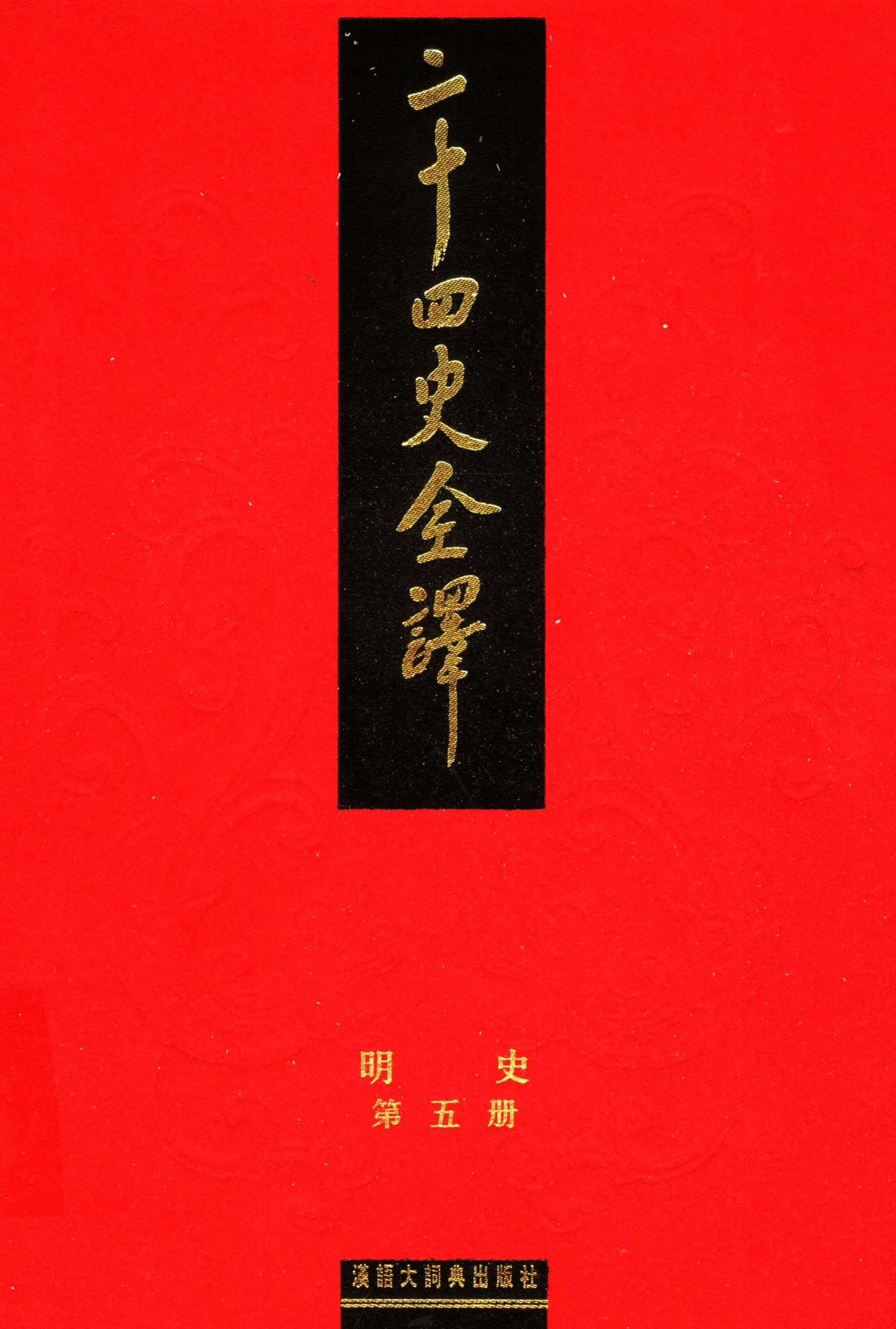 二十四史全译.明史5.pdf